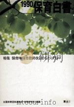 保育白書 1990 1990.09 PDF电子版封面