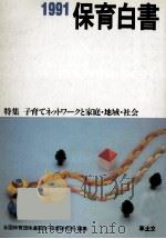 保育白書 1991（1991.08 PDF版）