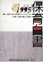 保育白書 1995（1995.08 PDF版）
