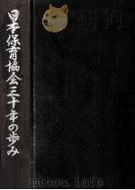日本保育協会三十年の歩み（1995.12 PDF版）