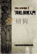 「同和」保育入門 1（1974.03 PDF版）