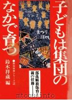 子どもは集団のなかで育つ（1978.06 PDF版）