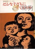 どんな子どもに育てるのか（1975.11 PDF版）
