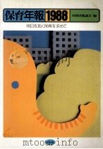 明日を拓く保育を求めて（1988.07 PDF版）
