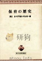 保育の歴史 1981.04 PDF电子版封面 浦辺史