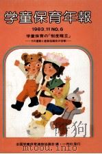 学童保育年報 6（1983.11 PDF版）