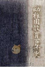 幼稚園教育百年史（1979.08 PDF版）