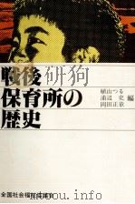 戦後保育所の歴史（1978.02 PDF版）
