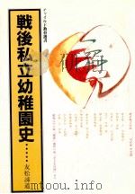 戦後私立幼稚園史（1985.06 PDF版）