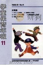 学童保育年報 11 1988.10 PDF电子版封面