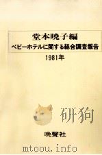 ベビーホテルに関する総合調査報告（1981.06 PDF版）