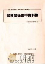 保育関係答申資料集（1981.10 PDF版）