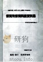 保育所保育料表資料集（1981.10 PDF版）