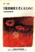 保育制度を考えるために（1980.05 PDF版）