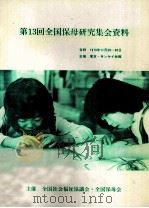 第13回全国保母研究集会資料（ PDF版）