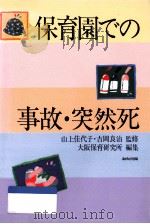 保育園での事故·突然死（1990.11 PDF版）