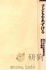 子どもをあずける（1979.05 PDF版）