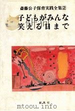 子どもがみんな笑える日まで（1986.11 PDF版）