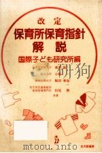 改定保育所保育指針解説 1990.05 PDF电子版封面