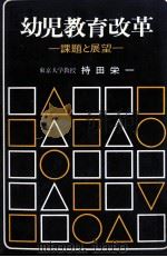 幼児教育改革（1972.07 PDF版）