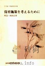 保育施策を考えるために 1（1976.01 PDF版）