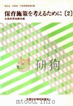 保育施策を考えるために 2 1981.11 PDF电子版封面 全国社会福祉協議会保育協議会