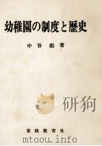 幼稚園の制度と歴史（1982.06 PDF版）
