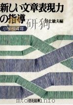 新しい文章表現力の指導 4（1979.09 PDF版）