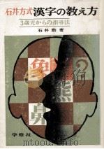 石井方式漢字の教え方 1971.10 PDF电子版封面 石井勲
