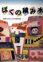 ぼくの積み木（1999.02 PDF版）