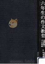 六年生の作文教育 1973.04 PDF电子版封面 長田光男
