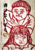 書けない子らに 1977.11 PDF电子版封面