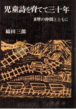 児童詩を育てて三十年（1974.03 PDF版）