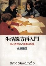 生活綴方再入門 1992.07 PDF电子版封面 志摩陽伍