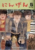 にんげん 5（1996.04 PDF版）
