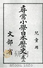 尋常小學日本歴史 1（1910.09 PDF版）