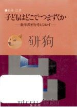 子どもはどこでつまずくか（1975.08 PDF版）