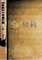 小学校算数科の授業計画 1（1970.06 PDF版）