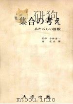 集合の考え（1971.02 PDF版）