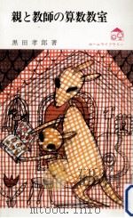 親と教師の算数教室（1976.07 PDF版）