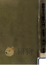 教師のための数学入門 1 1960.01 PDF电子版封面 遠山啓