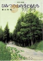 ひみつの山の子どもたち（1984.07 PDF版）