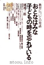 おとなはみな子どもの時を忘れている（1978.03 PDF版）