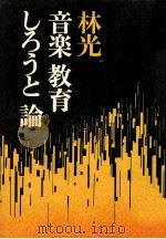 音楽教育しろうと論 1974.08 PDF电子版封面 林光