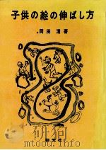 子供の絵の伸ばし方（1955.06 PDF版）