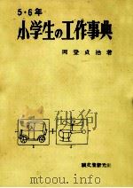 小学生の工作事典 5-6 1960.10 PDF电子版封面 岡登貞治