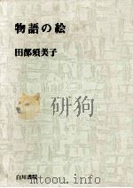 物語の絵（1978.11 PDF版）