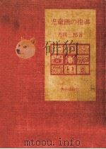 児童画の指導（1977.02 PDF版）
