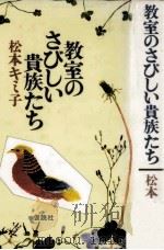 教室のさびしい貴族たち（1985.05 PDF版）