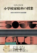 たのしくわかる小学校家庭科の授業（1979.05 PDF版）